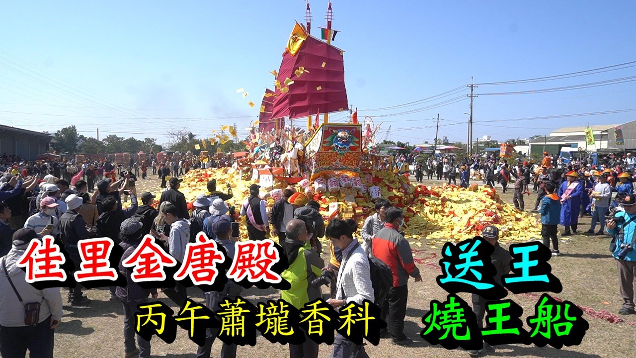 20260311 [送王 燒王船]佳里金唐殿丙午蕭壠香科送王
