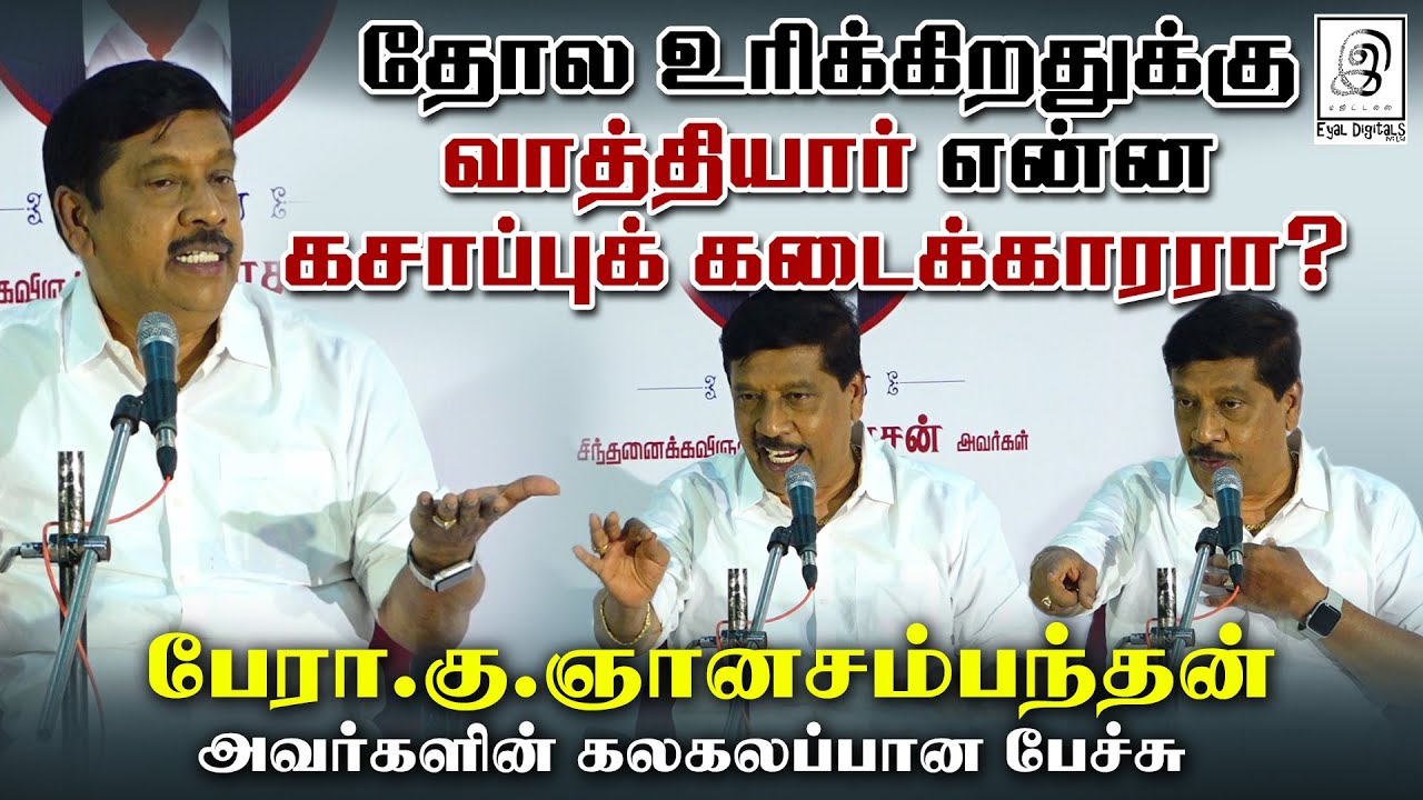 தோல உரிக்கிறதுக்கு வாத்தியார் என்ன கசாப்புக் கடைக்காரரா..? l #pattimandram l G Gnanasambandan l GG