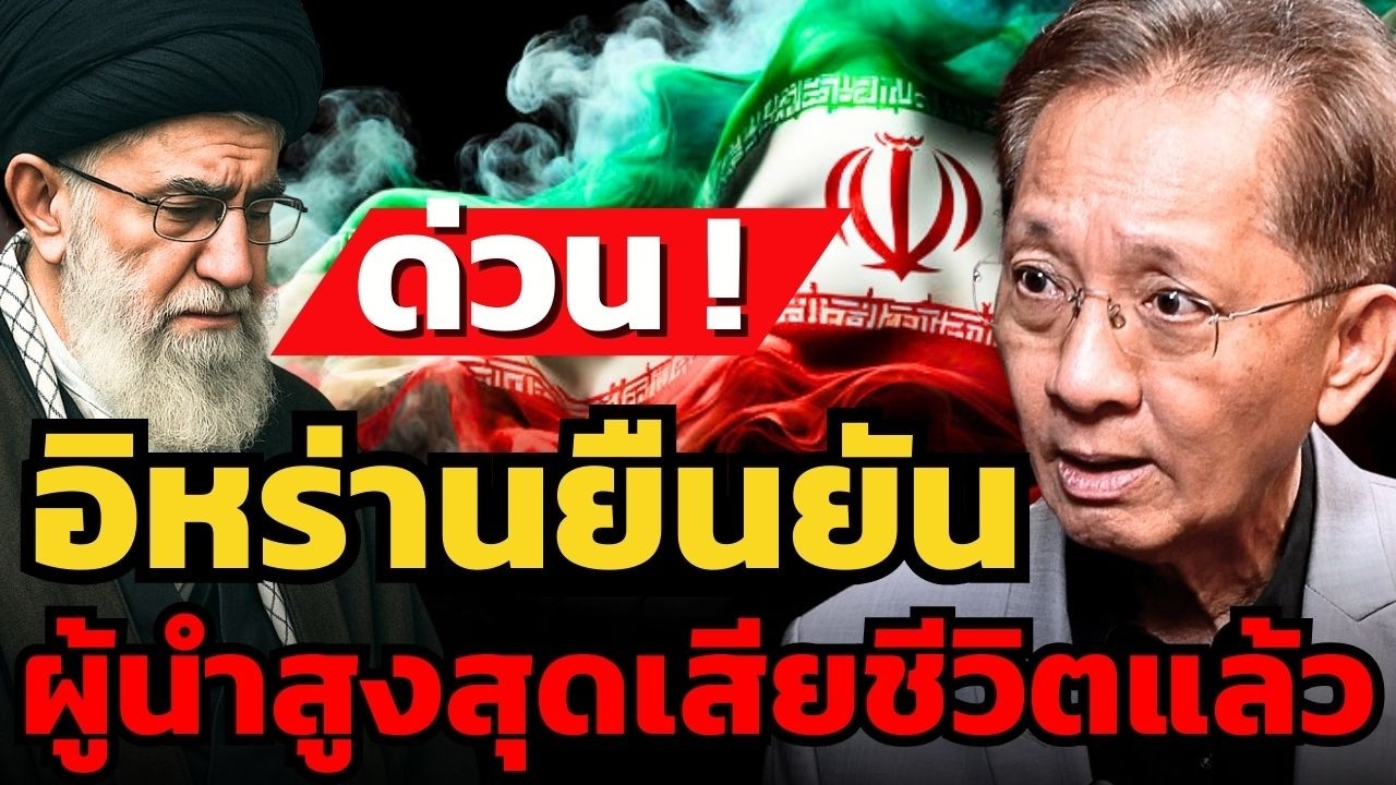 ด่วน ! อิหร่านยืนยัน ผู้นำสูงสุดถูกสหรัฐสังหารแล้ว (ธีระชัย ภูวนาถนรานุบาล)