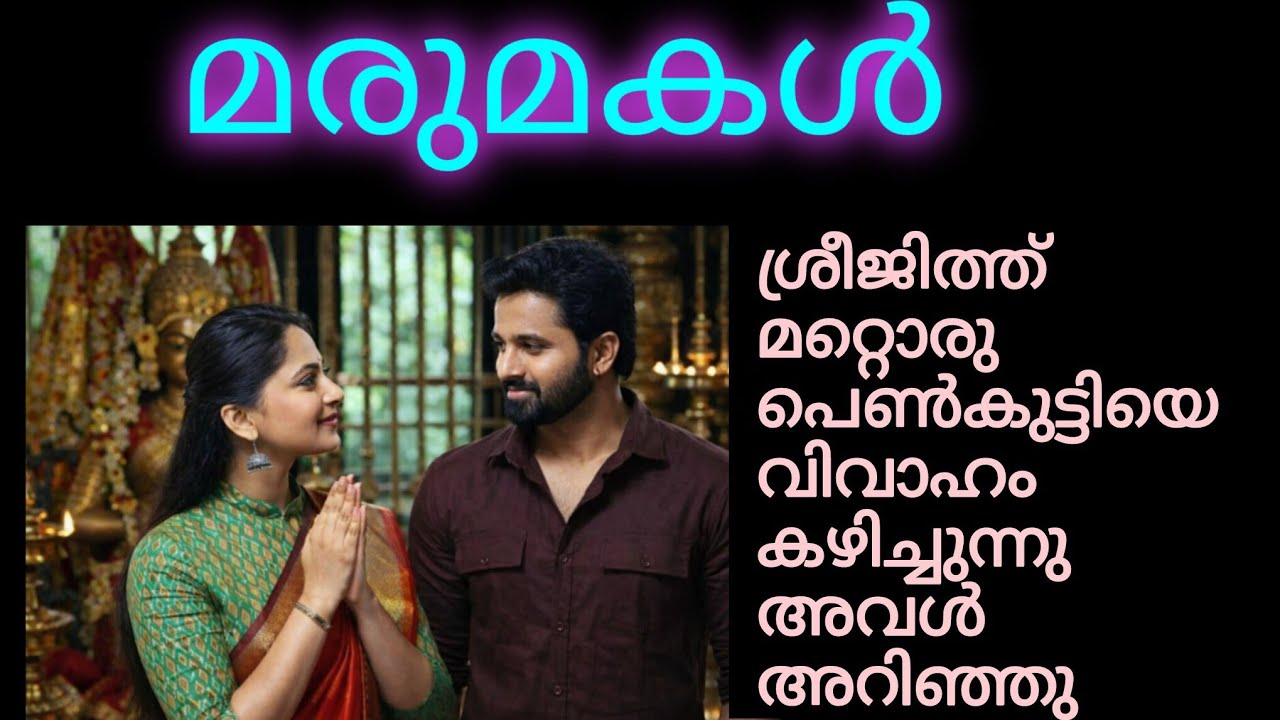 ഡിവോഴ്സ് പെറ്റീഷൻ.... ഒപ്പിട്ട് തരു..മീനാക്ഷി ശ്രീജിത്തിനെ നോക്കി 