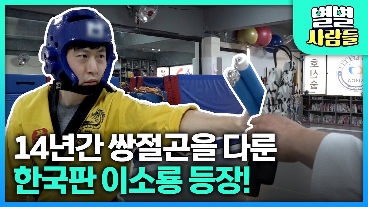 14년간 쌍절곤을 다룬 한국판 이소룡 등장! [ 별별사람들 ] 20210605