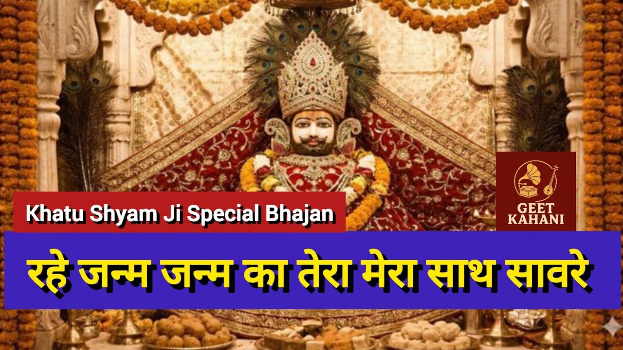 रहे जन्म जन्म का तेरा मेरा साथ सावरे || Khatu Shyam Ji Special Bhajan ||