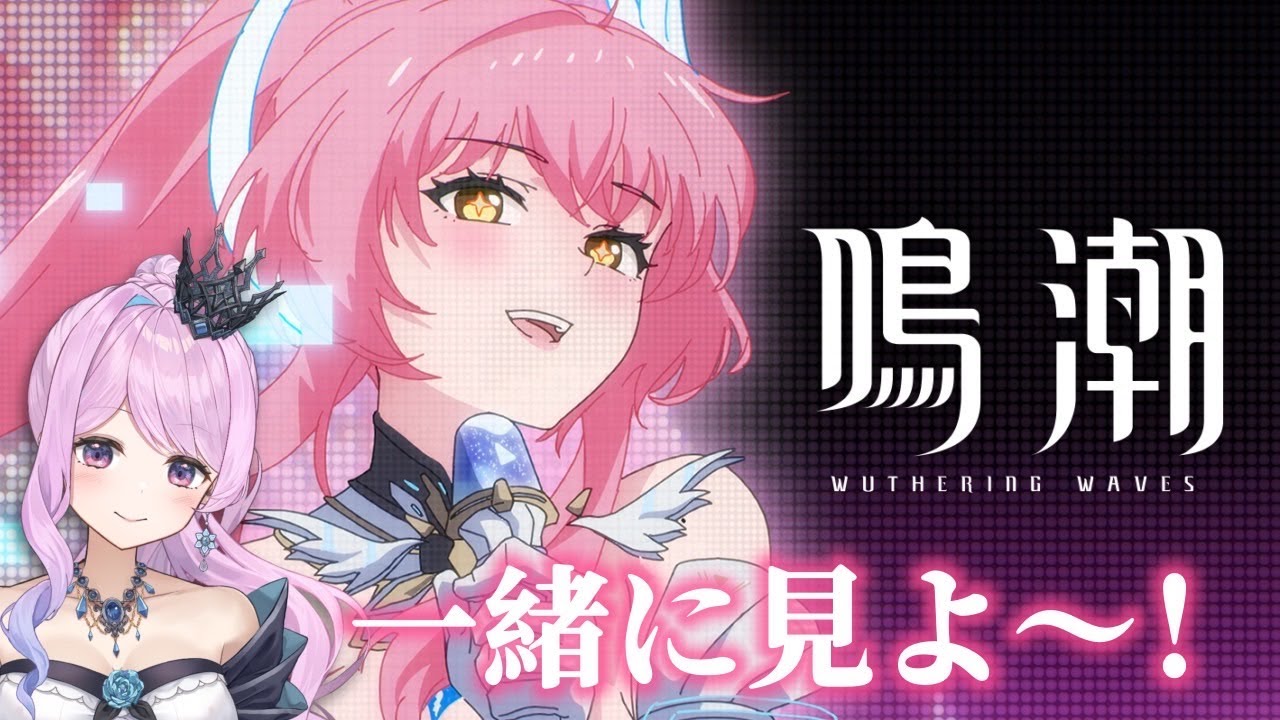 【#鳴潮】277 エイメスの実践トレーラー＆キャラクターPV一緒に見ようの会【#プロジェクトWAVE】  #冬陽リッカ