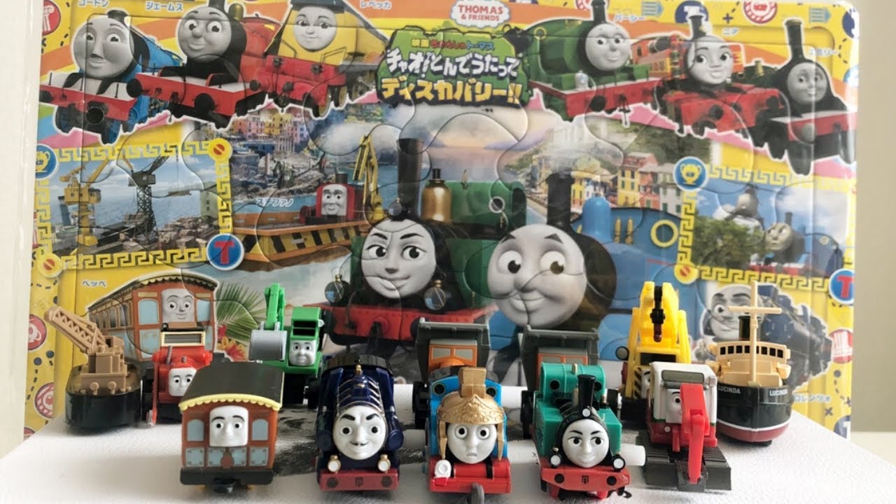 【カプセルプラレール】トーマス チャオ！とんでうたってディスカバリー！をタケルさんが遊んでみた★ Thomas & Friends capsule toy 'Digs and Discoveries'