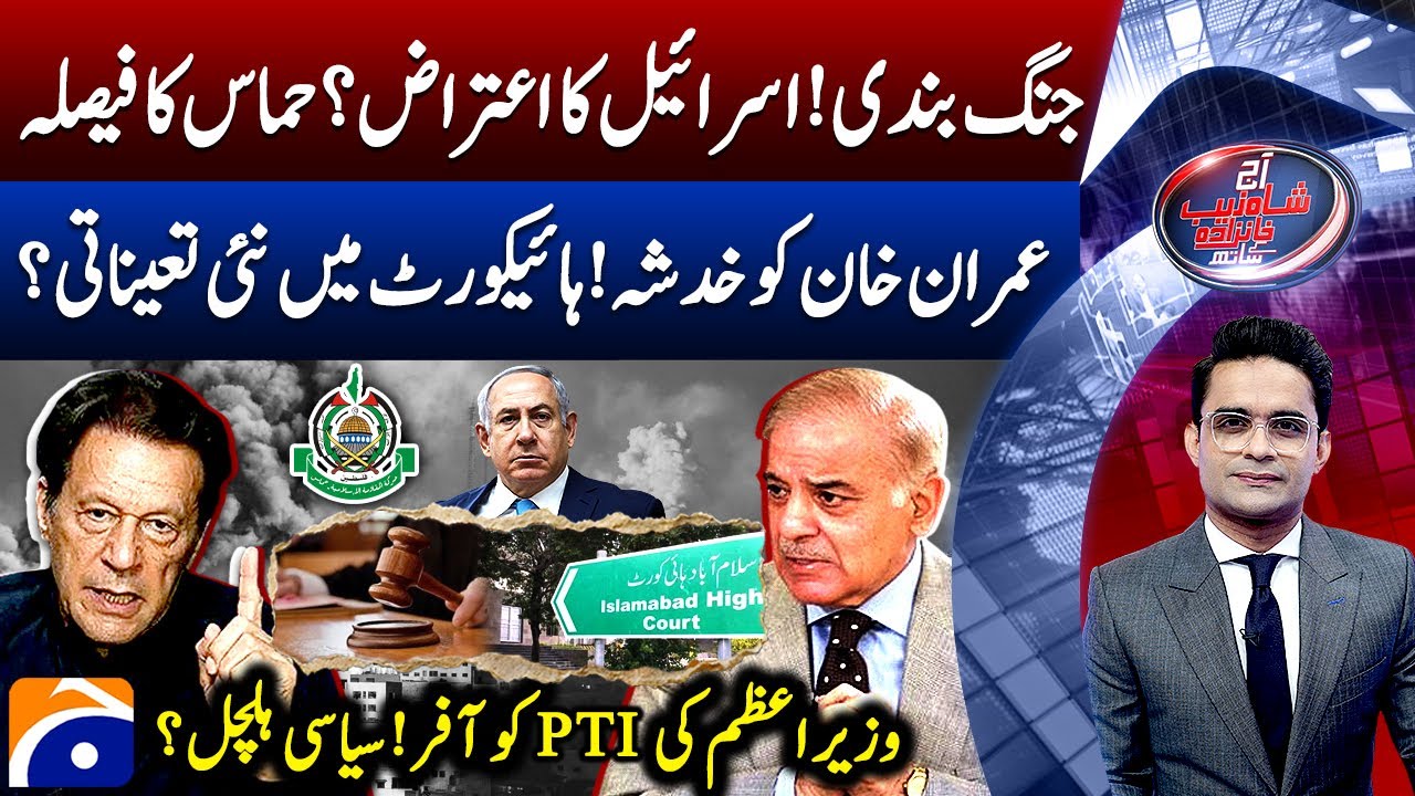 Isarel-Palestine ceasefire - PM offers PTI to negotiate - Aaj Shahzeb Khanzada Kay Saath - Geo News