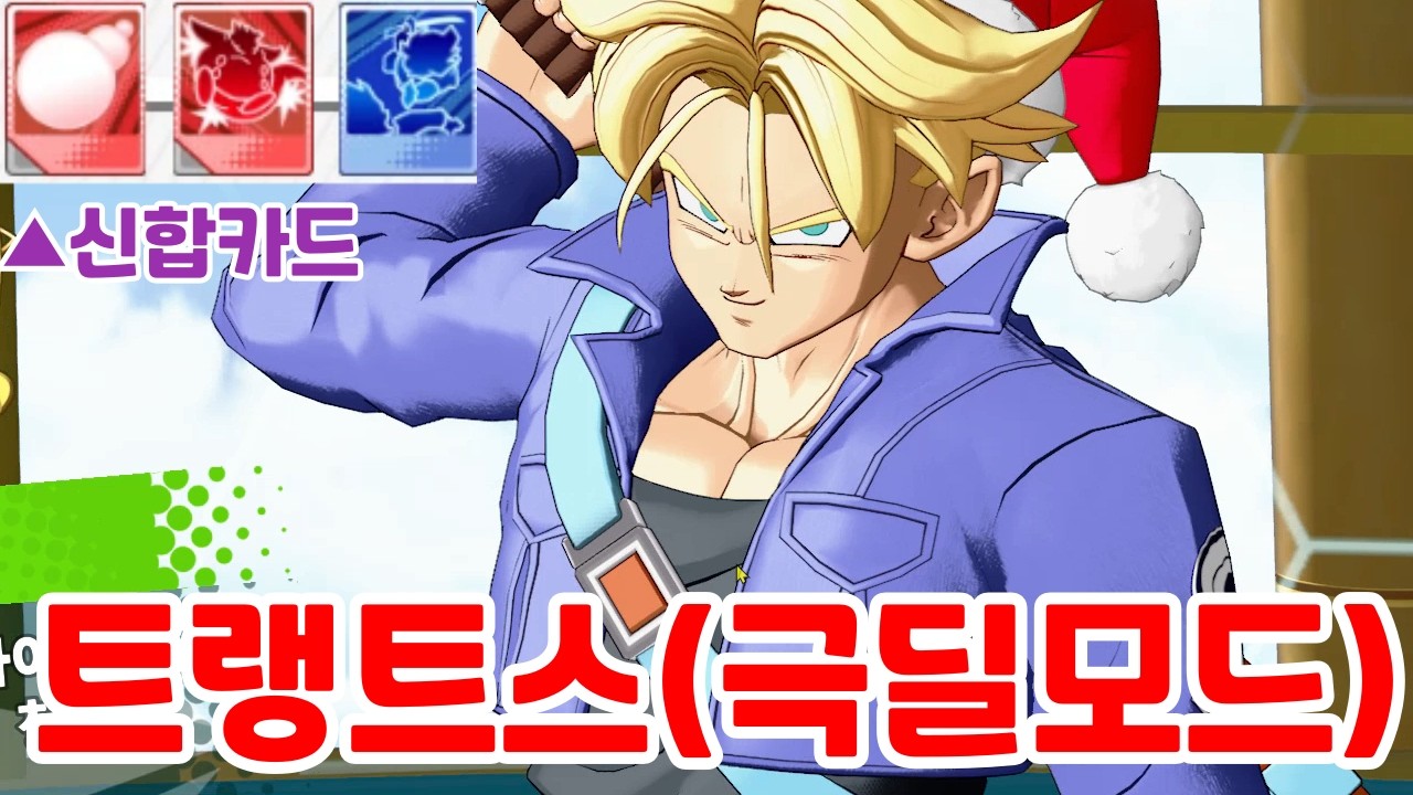 드래곤볼 격신 스쿼드라 트랭크스(극딜버전) 플레이 영상