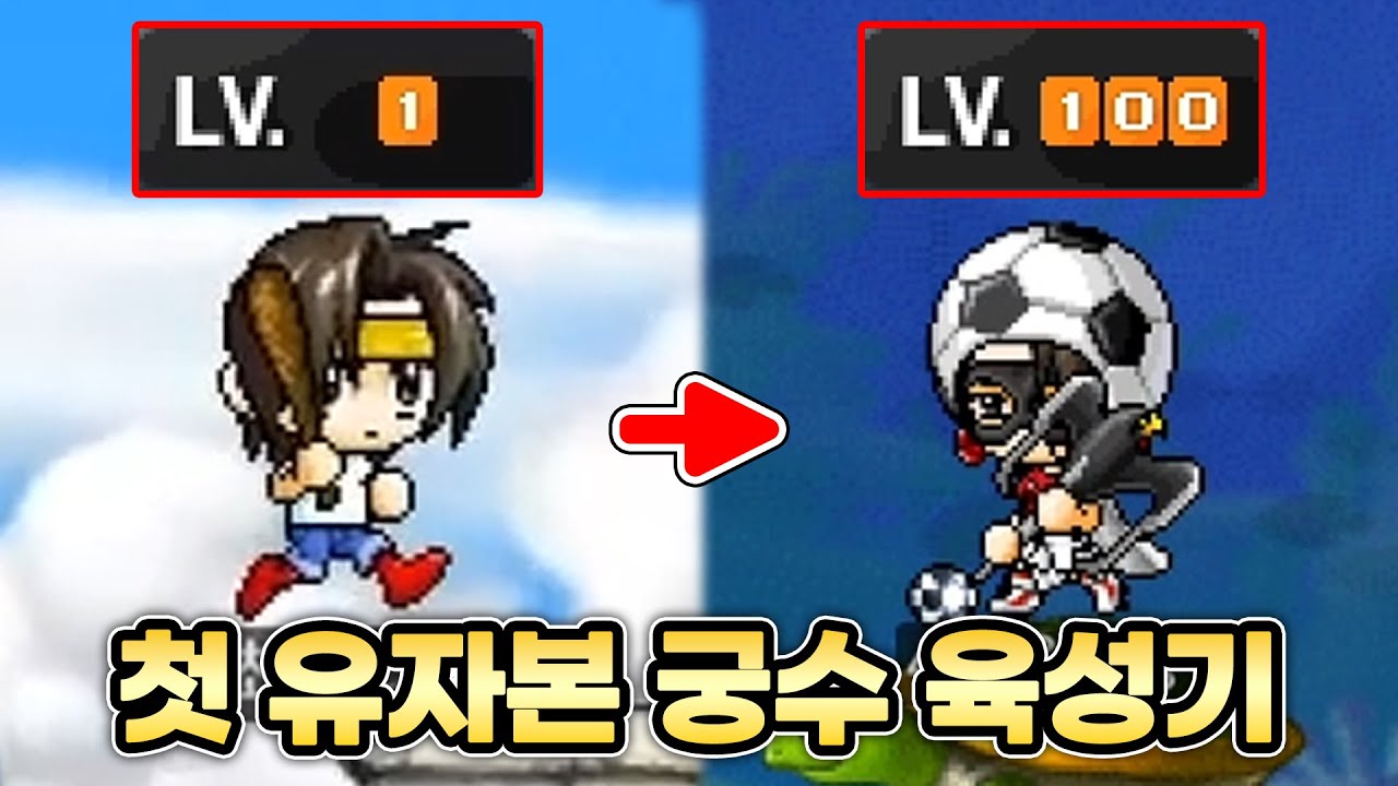 [메이플랜드] 1~100레벨 첫 유자본 궁수 육성기