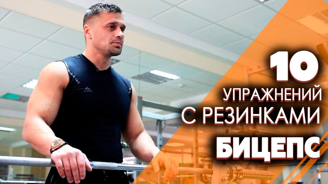 БИЦЕПС - 10 УПРАЖНЕНИЙ С РЕЗИНКАМИ. Как накачать бицепс с помощью резин