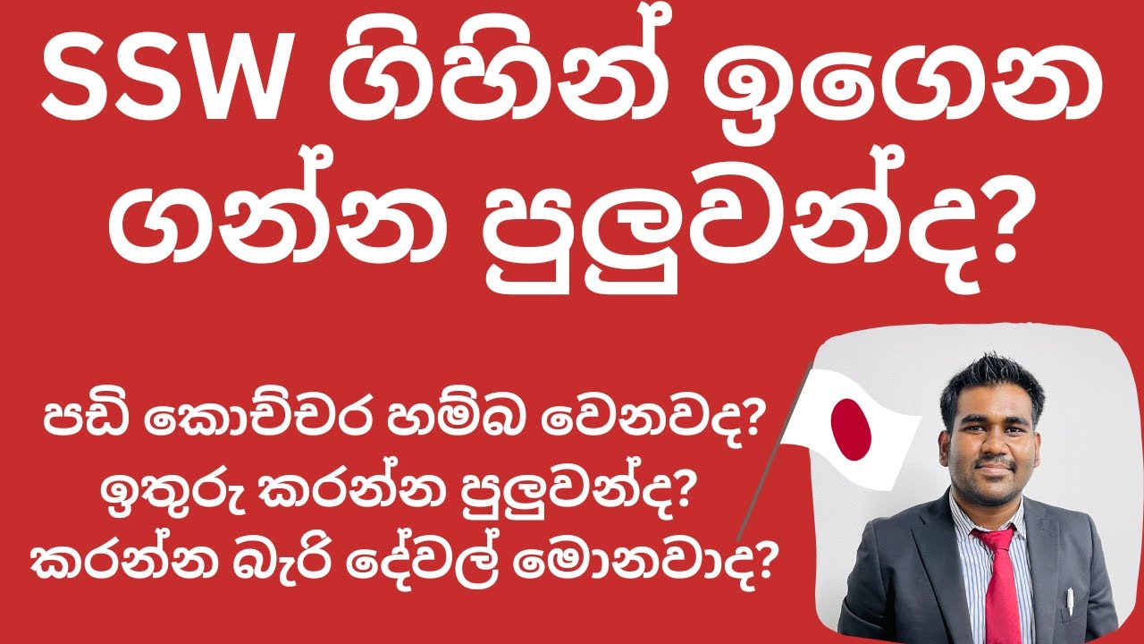 SSW ගිහින් ඉගෙන ගන්න පුලුවන්ද? | SSW VISA SRI LANKA | STUDENT VISA | JAPAN JOBS | WORK | SINHALA