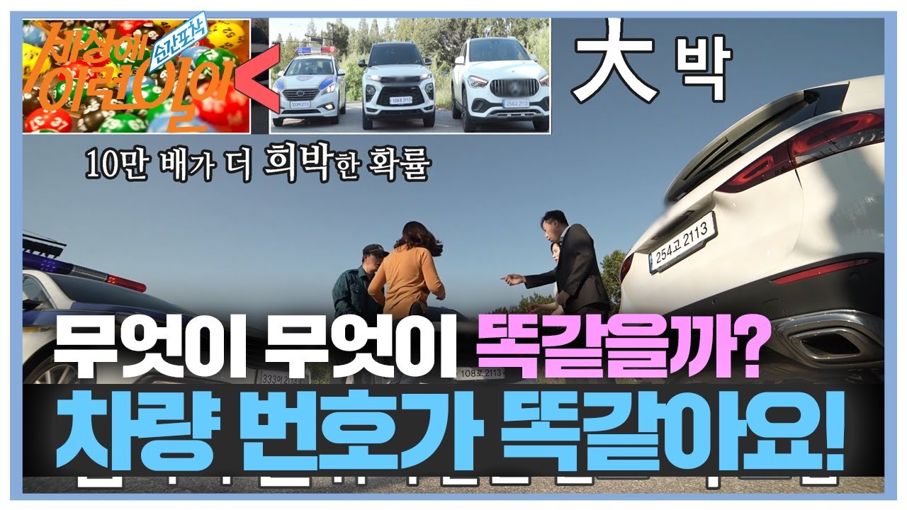 &lsquo;차량 번호가 똑같아요&rsquo; 로또 1등 당첨 확률 보다 더 희귀한 사건! #순간포착세상에이런일이 #WhatonEarth #SBSstory