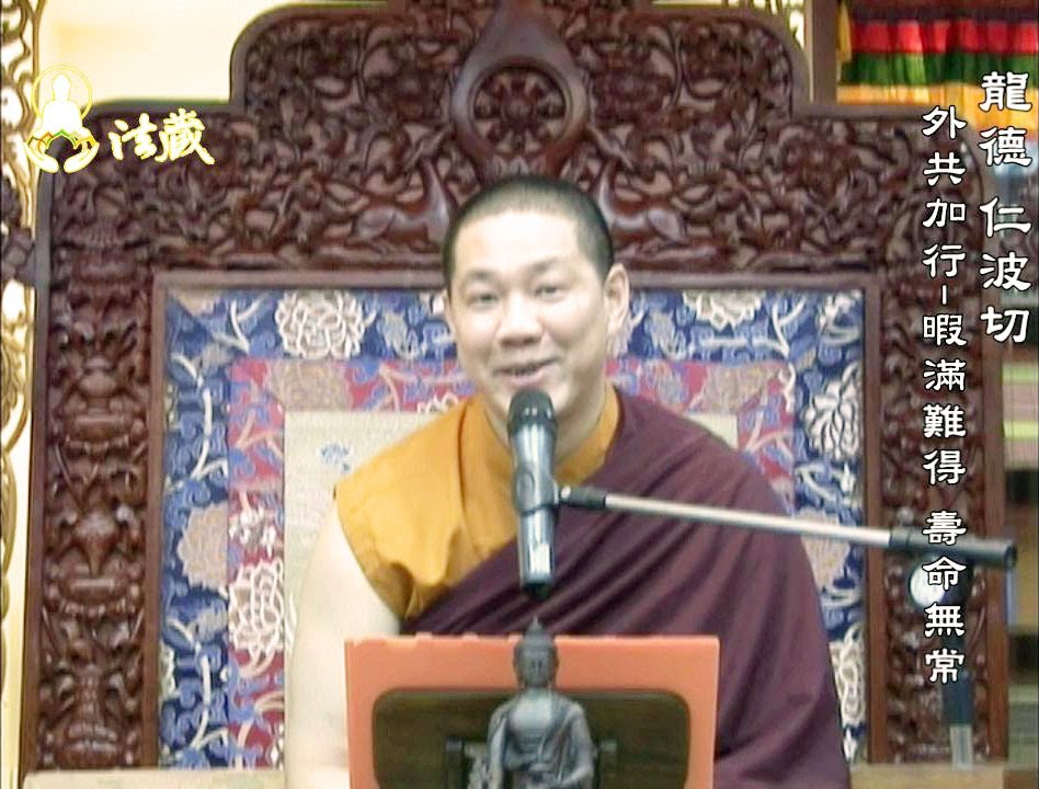 龍德上師：大圓滿系列十三外共加行 1暇滿難得 2壽命無常