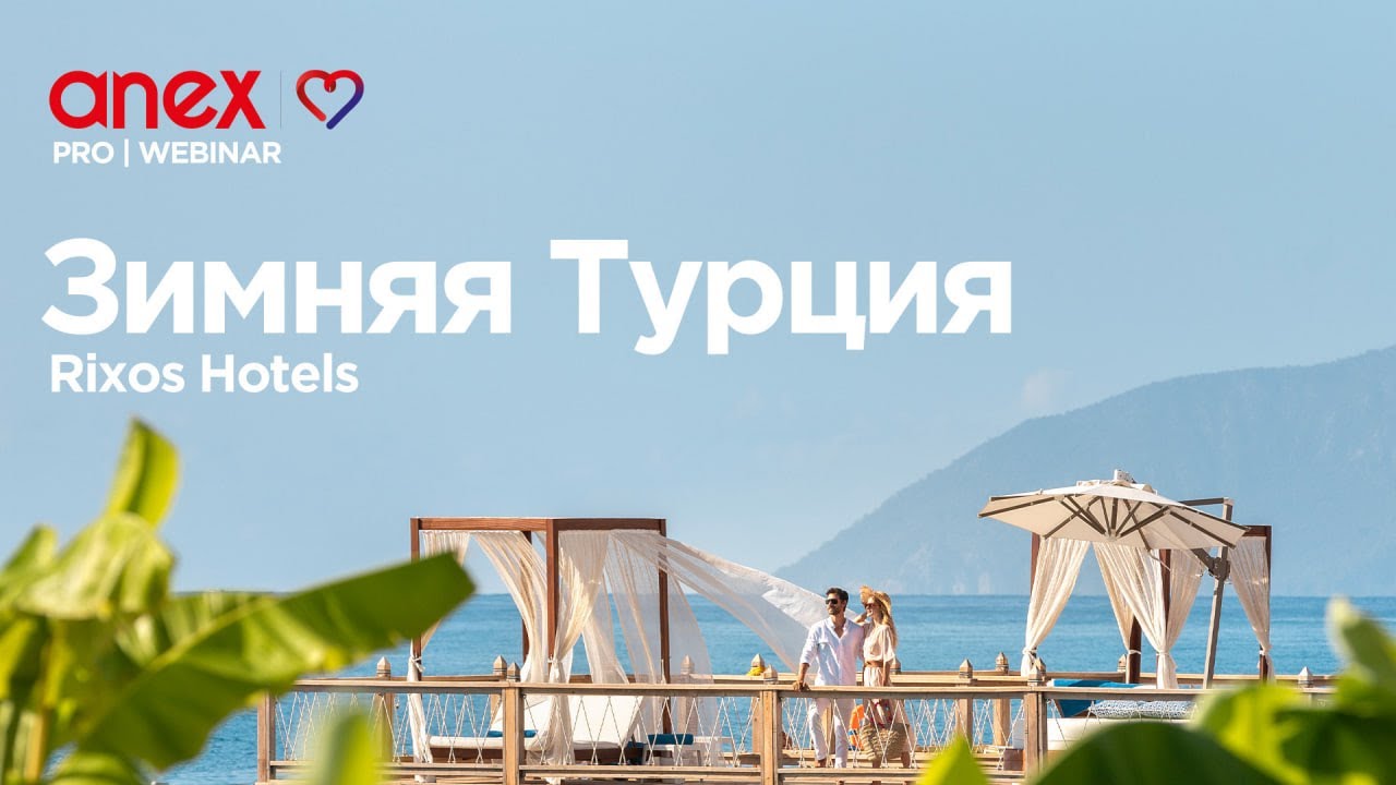 Круглогодичный отдых в Rixos Hotels!