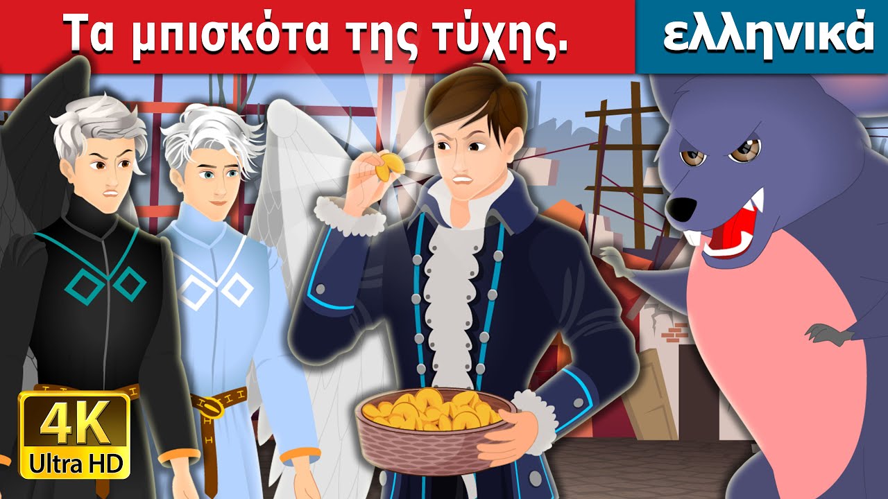 Τα μπισκότα της τύχης | Fortune Cookies | @GreekFairyTales