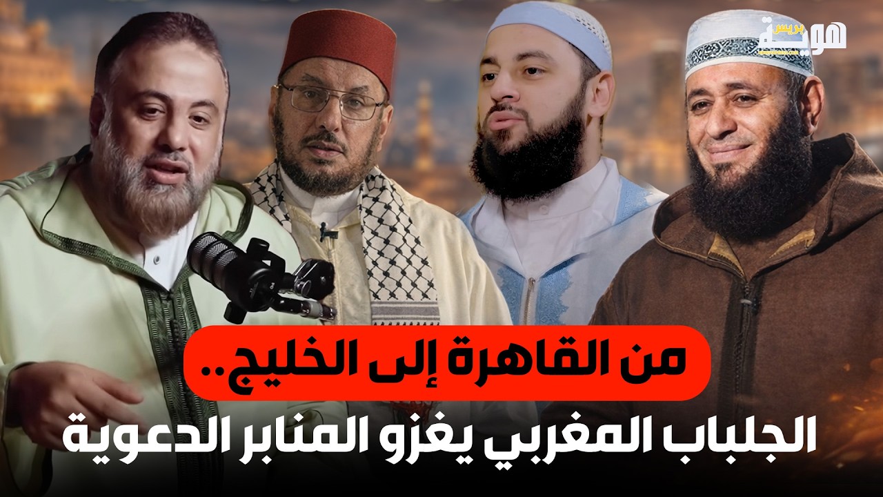من القاهرة إلى الخليج.. الجلباب المغربي يغزو المنابر الدعوية