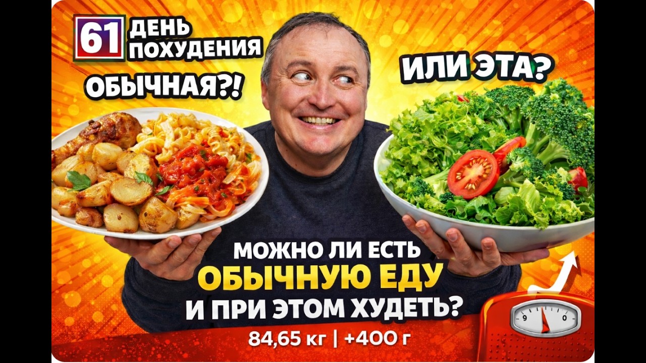 🎬 6️⃣1️⃣ День похудения | Можно ли есть обычную еду и при этом худеть? | 84,65 кг | +400 г