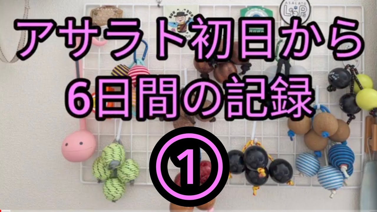 ふみのアサラト初日から6日間の記録　#アサラト　#asalato #パチカ
