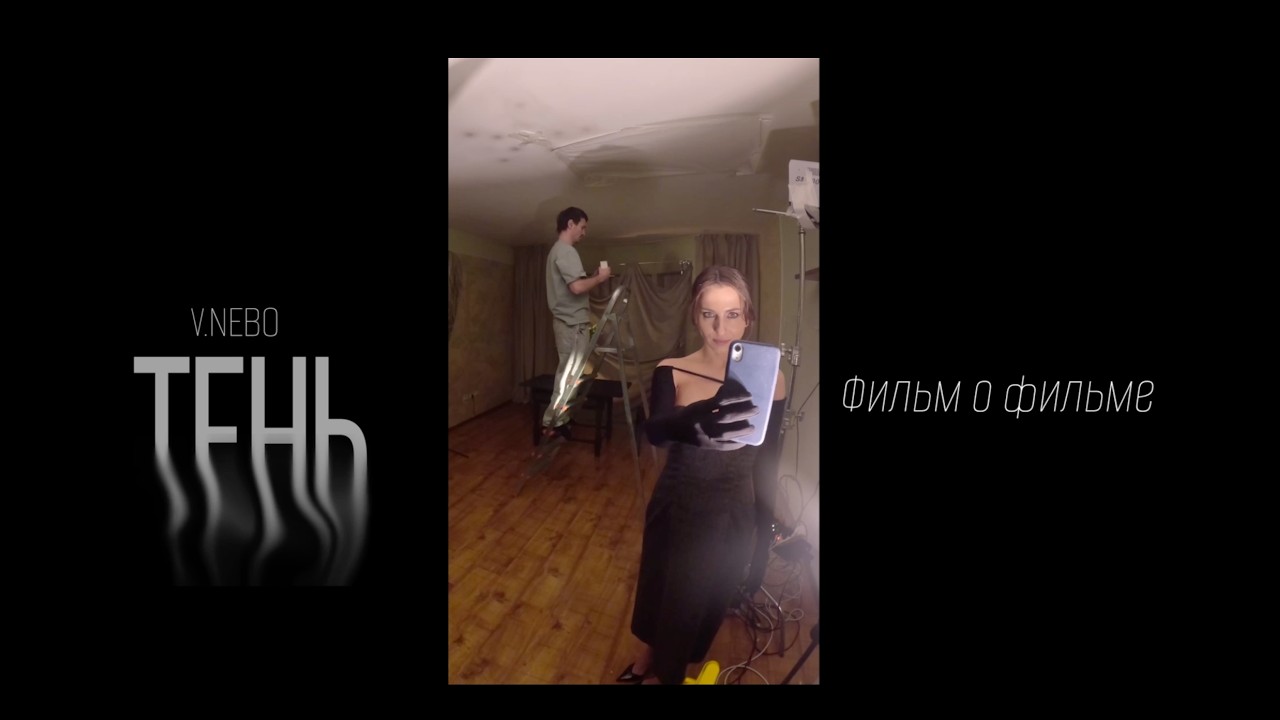 V.Nebo - Тень (Backstage)