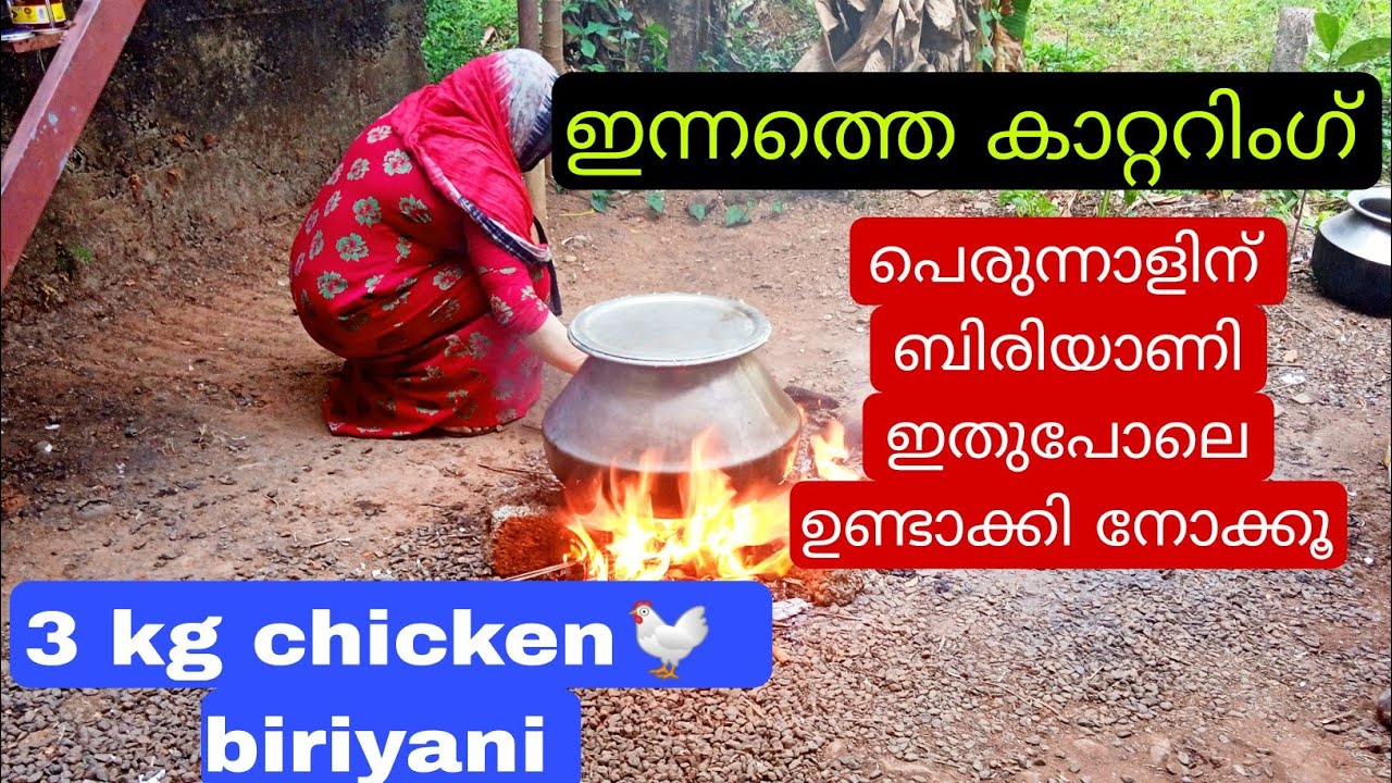 പെരുന്നാളിന് ചിക്കൻ ബിരിയാണി ഇങ്ങനെ ഉണ്ടാക്കി നോക്കൂ/my catering day in my life/3kg 🐔 biriyani