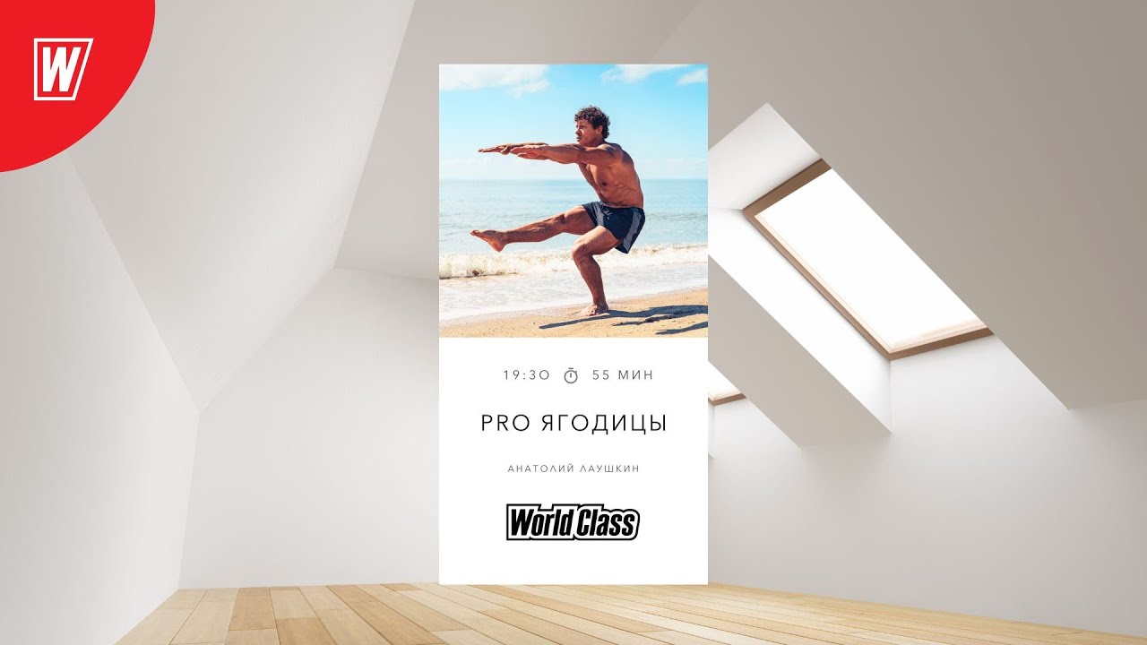 Pro Ягодицы с Анатолием Лаушкиным| 22 июля 2024 | Онлайн World Class