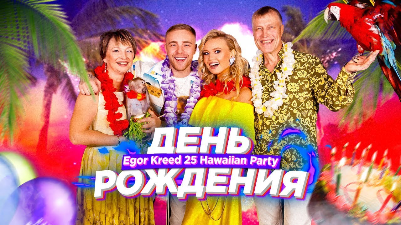 Юбилей Крида. Hawaiian Party. 25-25-го!