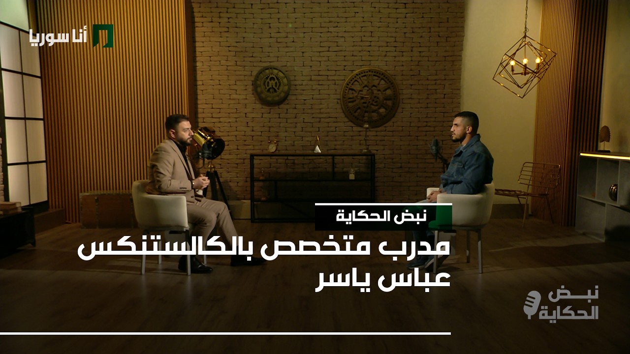 نبض الحكاية - الحلقة 1 - مدرب متخصص بالكالستنكس عباس ياسر