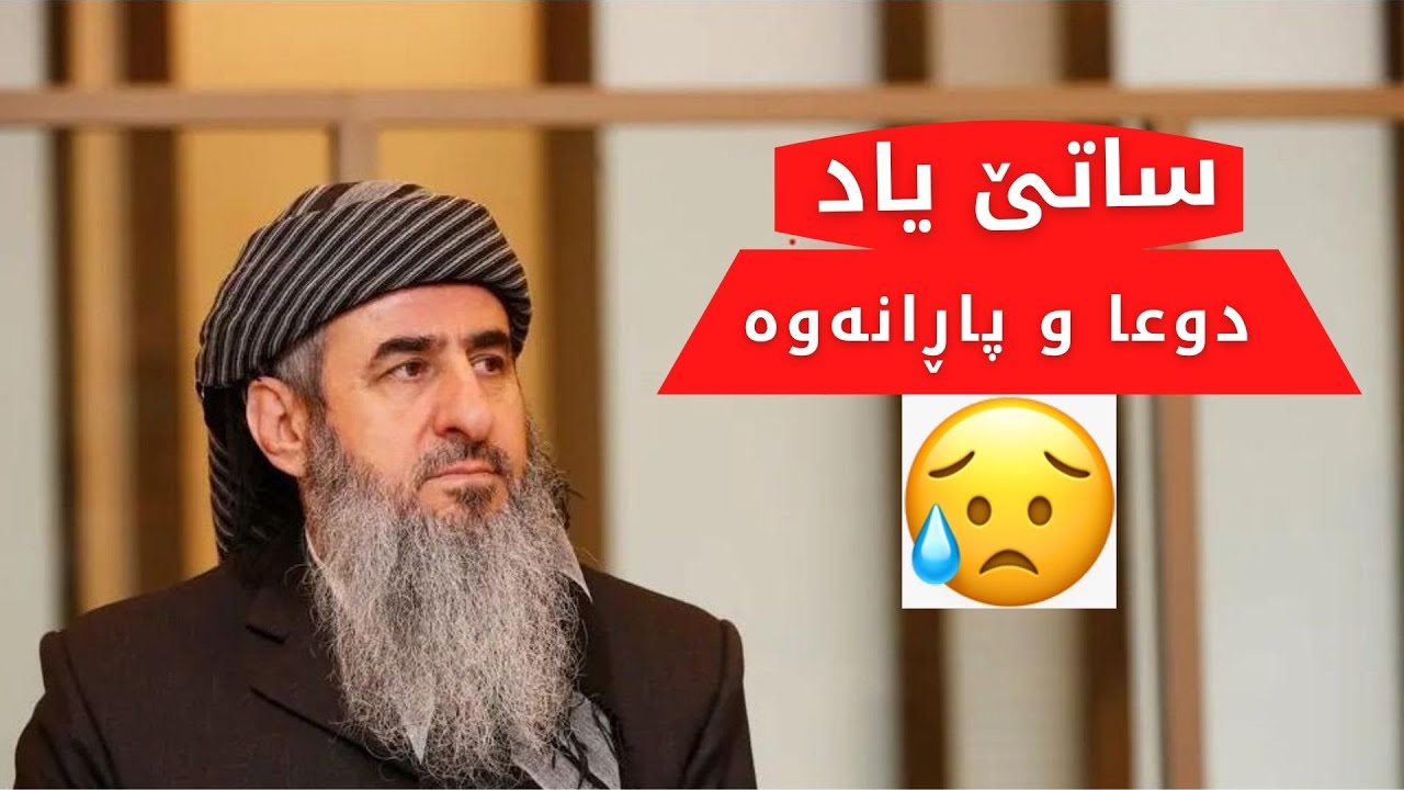 دوعا و پاڕانەوە...مامۆستا کرێکار...ساتێ یاد