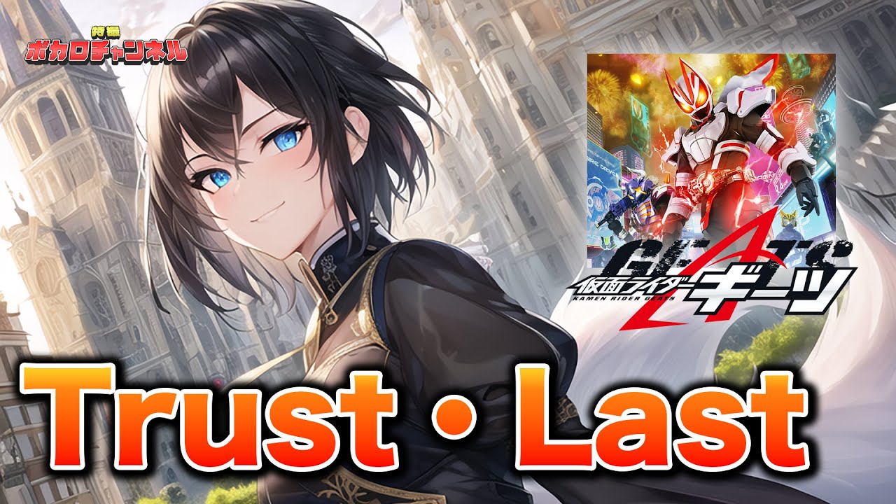 【仮面ライダーギーツOP】Trust・Last(倖田來未 × 湘南乃風)/Project SV(宮舞モカ・重音テト・Megpoid)カバーバージョン