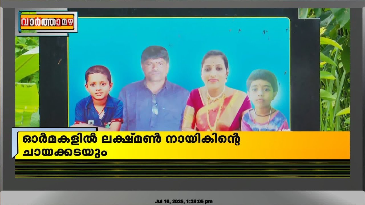 ഷിരൂരിന്റെ വേദനയായി ലക്ഷ്മണ്&zwj; നായിക്കും...ജഗന്നാഥും ലോകേഷും ഇന്നും കാണാമറയത്ത് | Shiroor Landslide