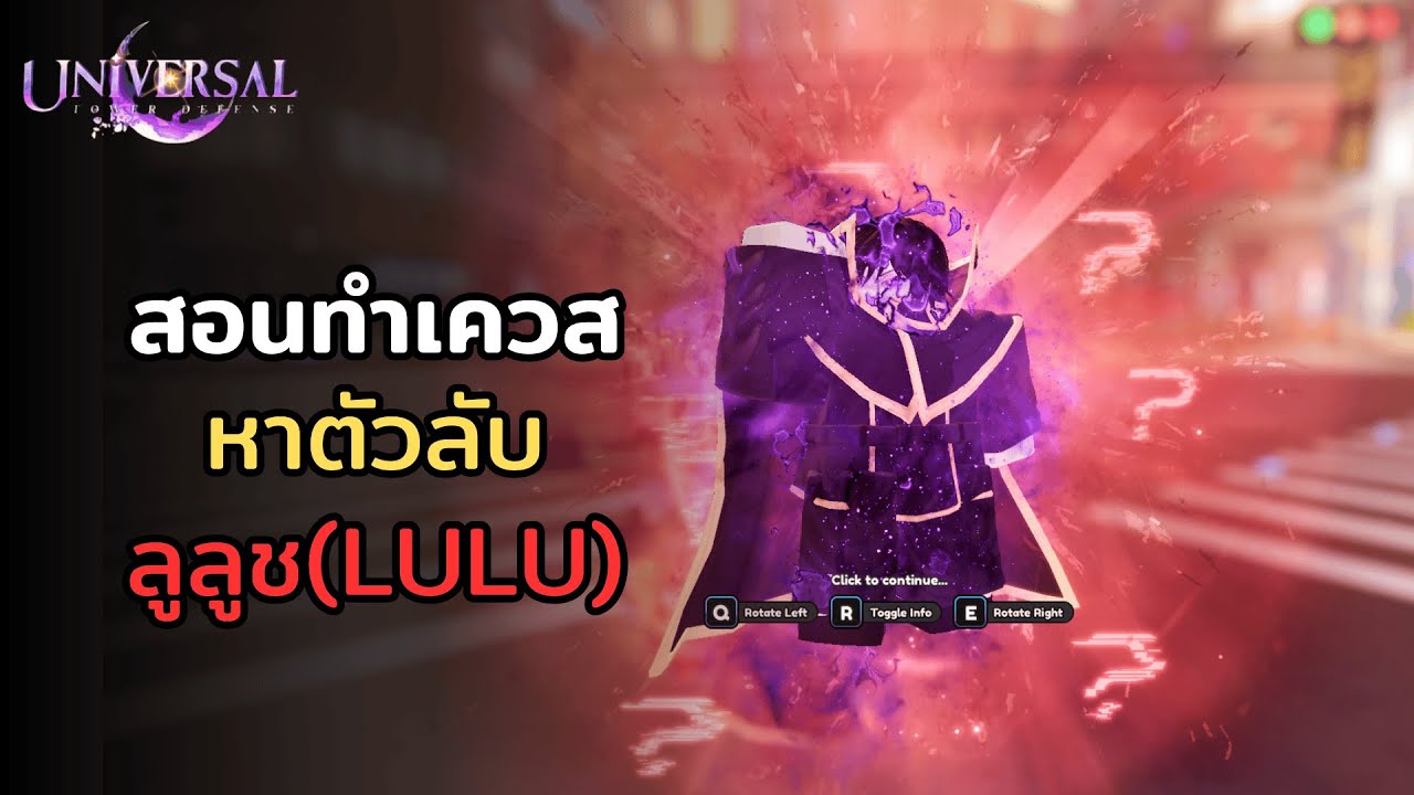 สอนทำเควสลูลูช(lulu)แบบง่ายๆ | Roblox Universal Tower Defense