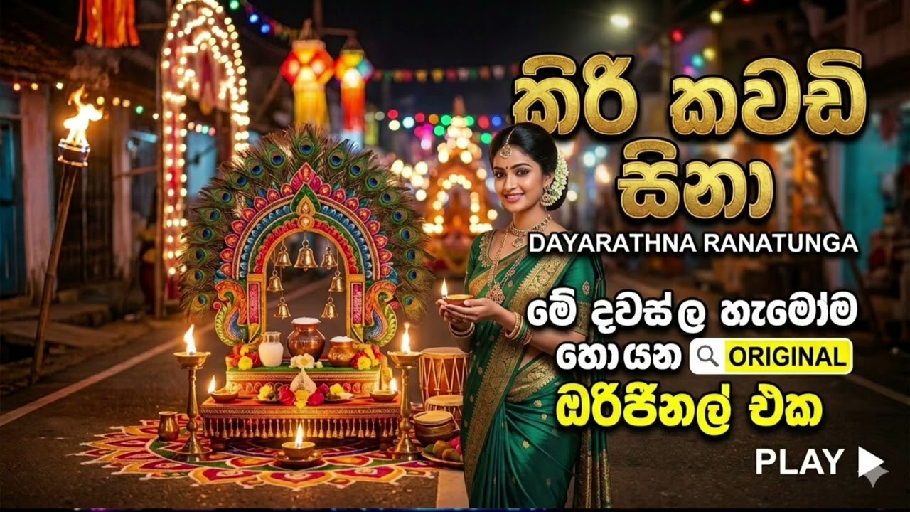 කිරි කවඩි සිනා#Kiri Kawadi Sina# Dayarathne Ranathunga
