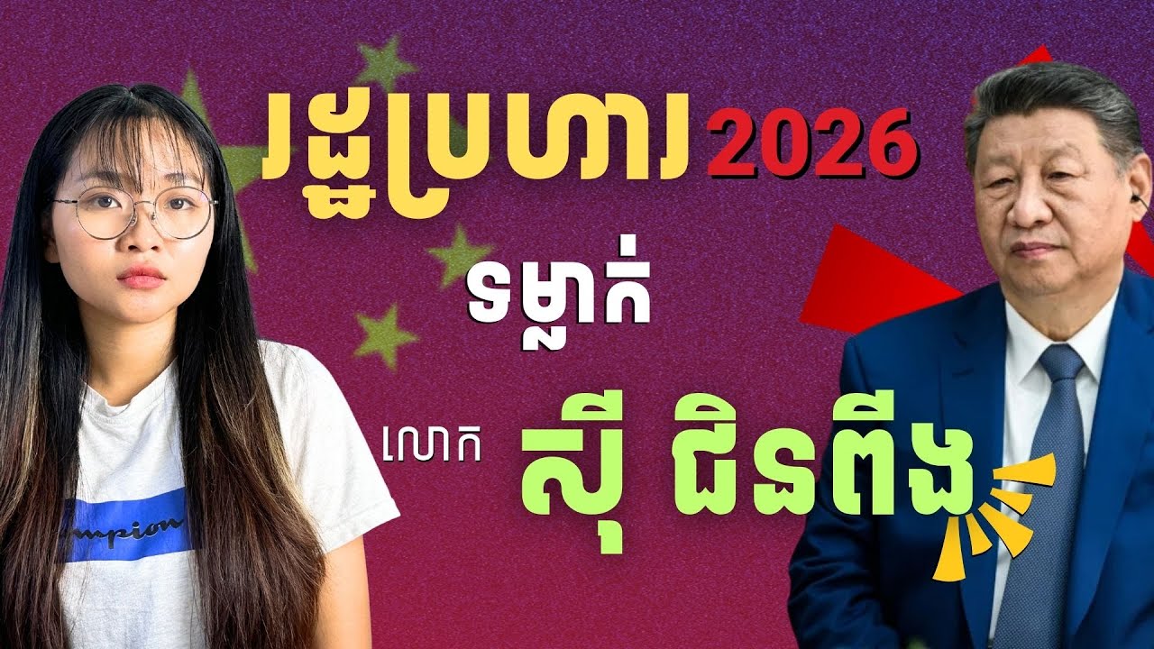 មេទាហានចិនបានបាត់ខ្លួន ក្រោយចង់រដ្ឋប្រហារទម្លាក់លោកស៊ី ជិនពីង | CMC Disappearing, Xi Jinping RELATED