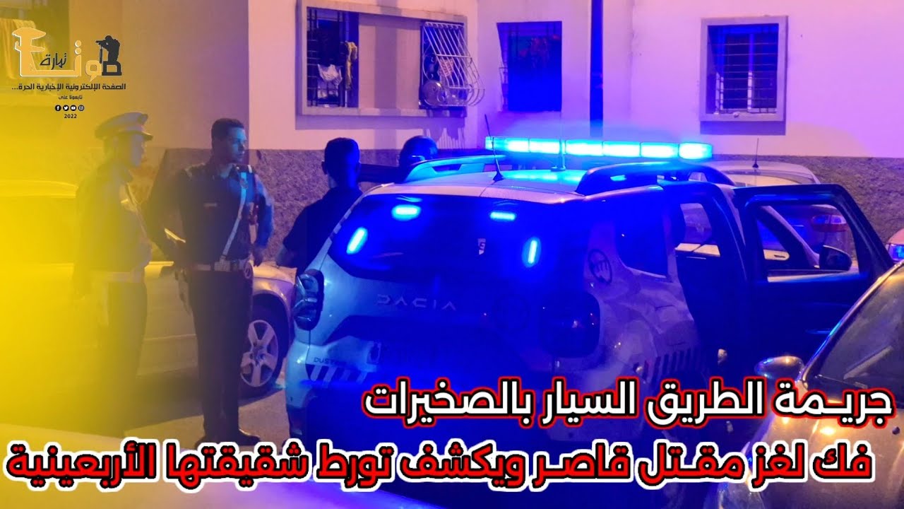 جريــمة الطريق السيار بالصخيرات..المركز القضائي يفك لغز مقــتل قاصــر ويكشف تورط شقيقتها الأربعينية