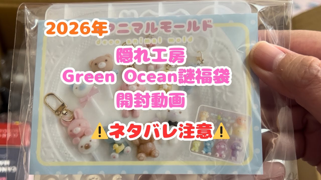【GreenOcean】2026年謎福袋開封動画⚠️ネタバレ注意⚠️#レジン#福袋#ハンドメイド