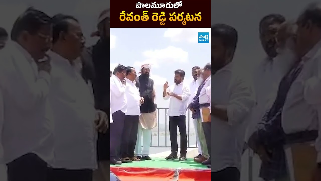 పాలమూరులో రేవంత్ రెడ్డి పర్యటన | #cmrevanthreddy #palamuru #sakshitvpolitics
