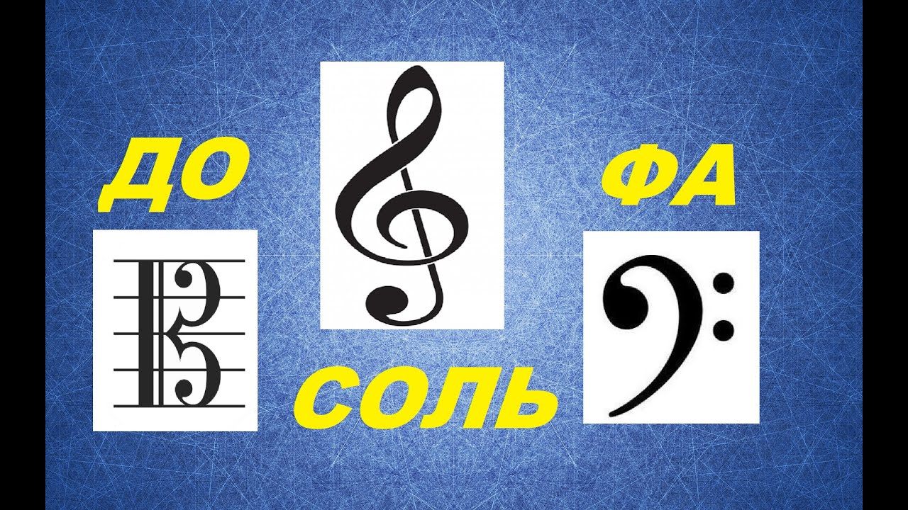 КАК НАРИСОВАТЬ СКРИПИЧНЫЙ КЛЮЧ? БАСОВЫЙ? АЛЬТОВЫЙ?
