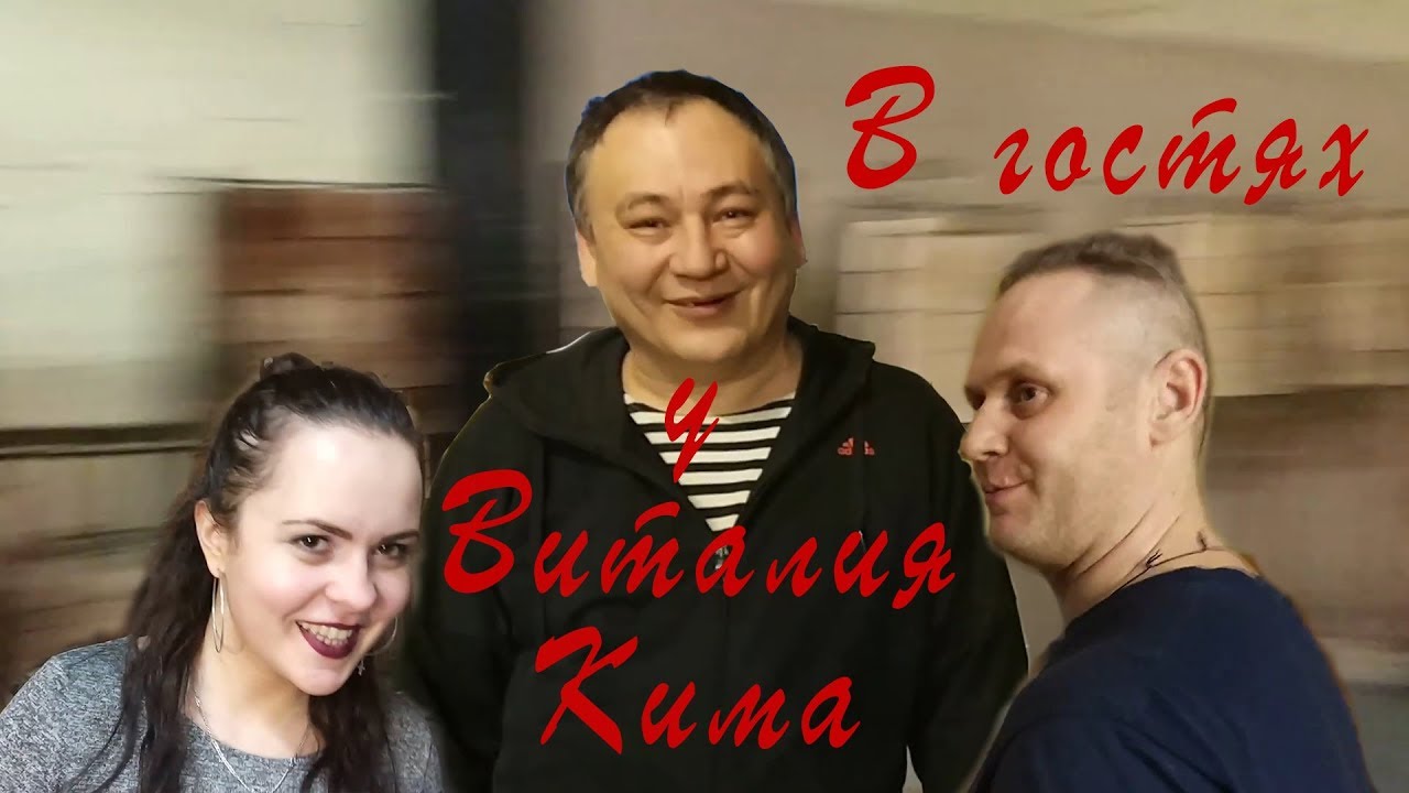В гостях у Виталия Кима.
