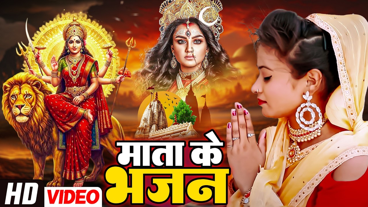 सुबह सुबह का स्पेशल देवी गीत | Bhojpuri Devi Geet 2026 | Bhojpuri Bhakti Song | Mata Bhakti Video
