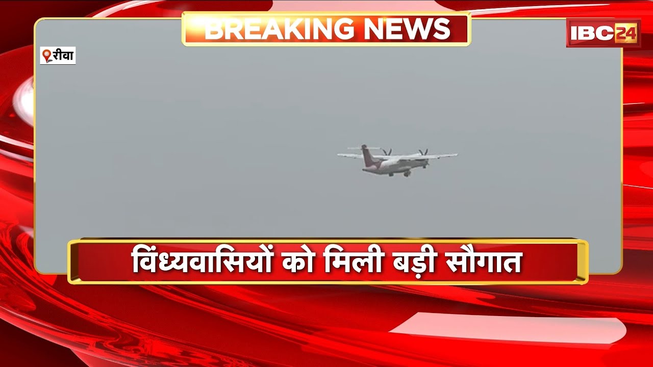 MP Breaking News: विंध्यवासियों को मिली बड़ी सौगात। Rewa Airport पर पहली बार उतरा यात्री विमान