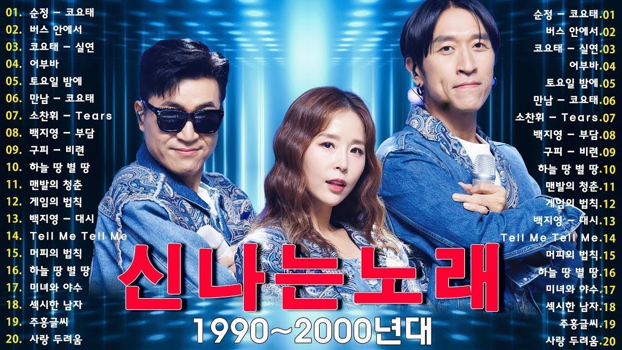 90년대 히트곡 💖 90~2000년 초 댄스곡 모음 🎵 친구 연인 소중한 사람들과 함께 해보세요 - 코요태,거북이,터보,DJ DOC,클론 노래모음
