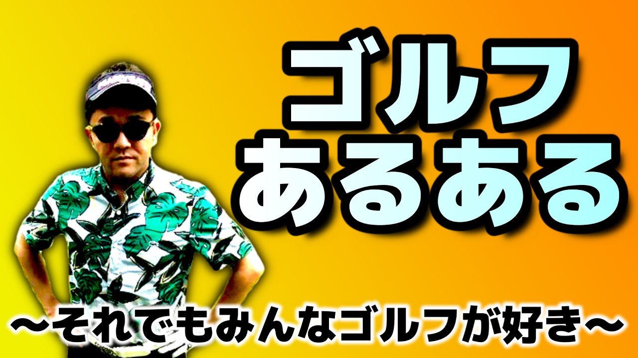 斉藤もゴルフあるある考えてきた！
