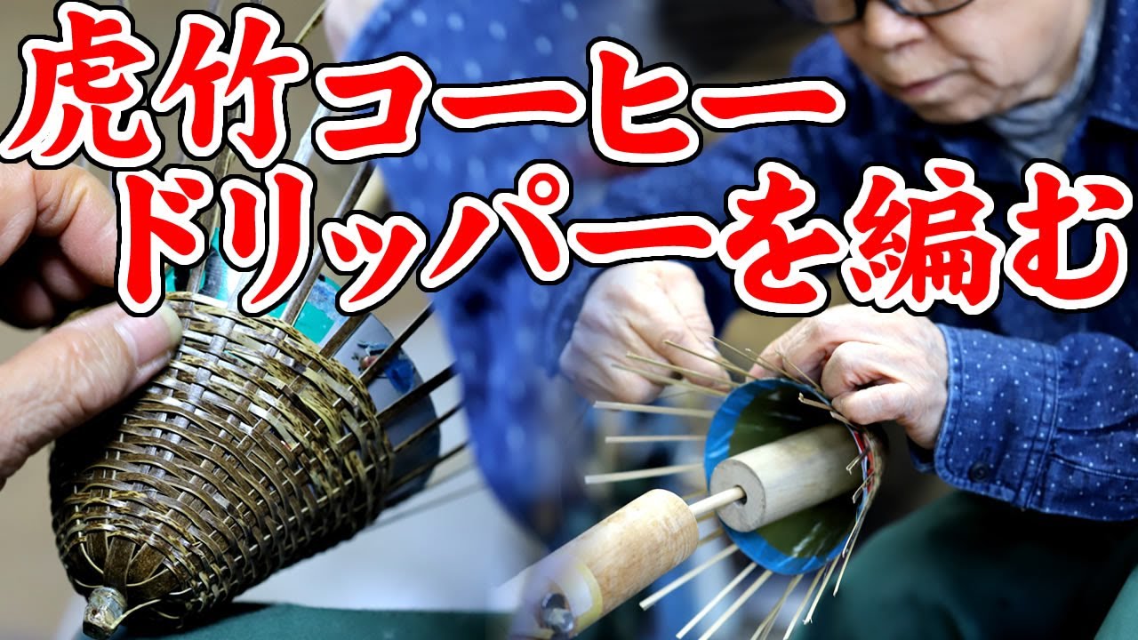 【竹虎】虎竹コーヒードリッパーの編み方・竹細工作り方！竹チューバー竹虎四代目の世界　How to make a Japanese bamboo coffee dripper