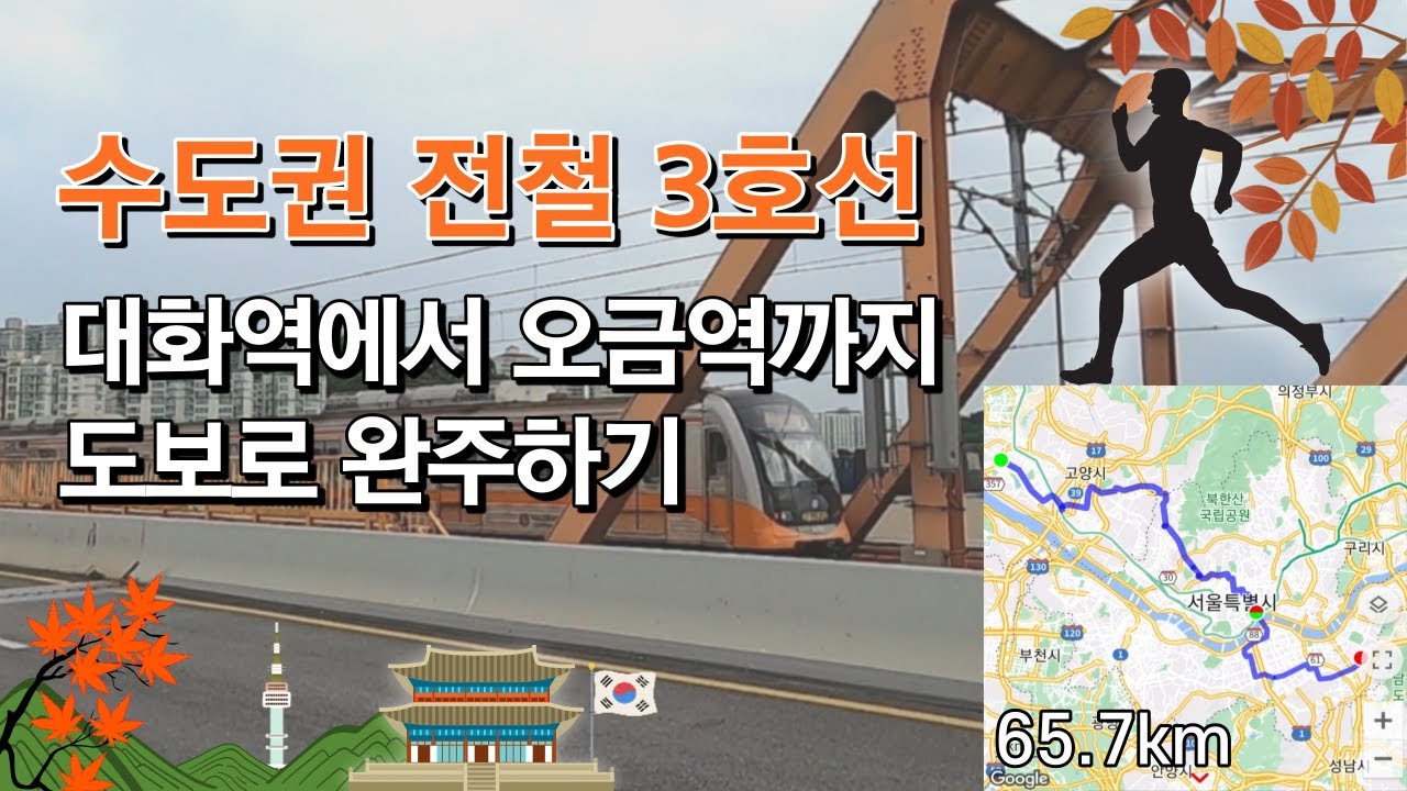 수도권 전철 3호선 대화역에서 오금역까지 도보로 완주하기