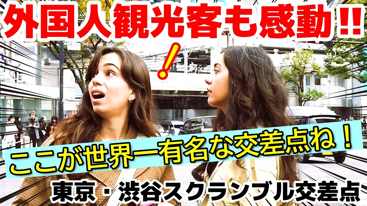 😄世界一有名な東京の交差点に来たわ！！外国人観光客が渋谷のスクランブル交差点に感動！　ハチ公も大人気！　渋谷のスクランブル交差点を楽しむ外国人観光客【東京】【渋谷】【外国人観光客】