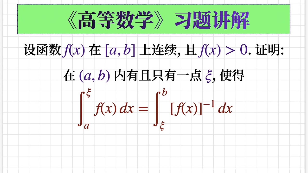 【高等数学习题280】证明零点的存在性与唯一性