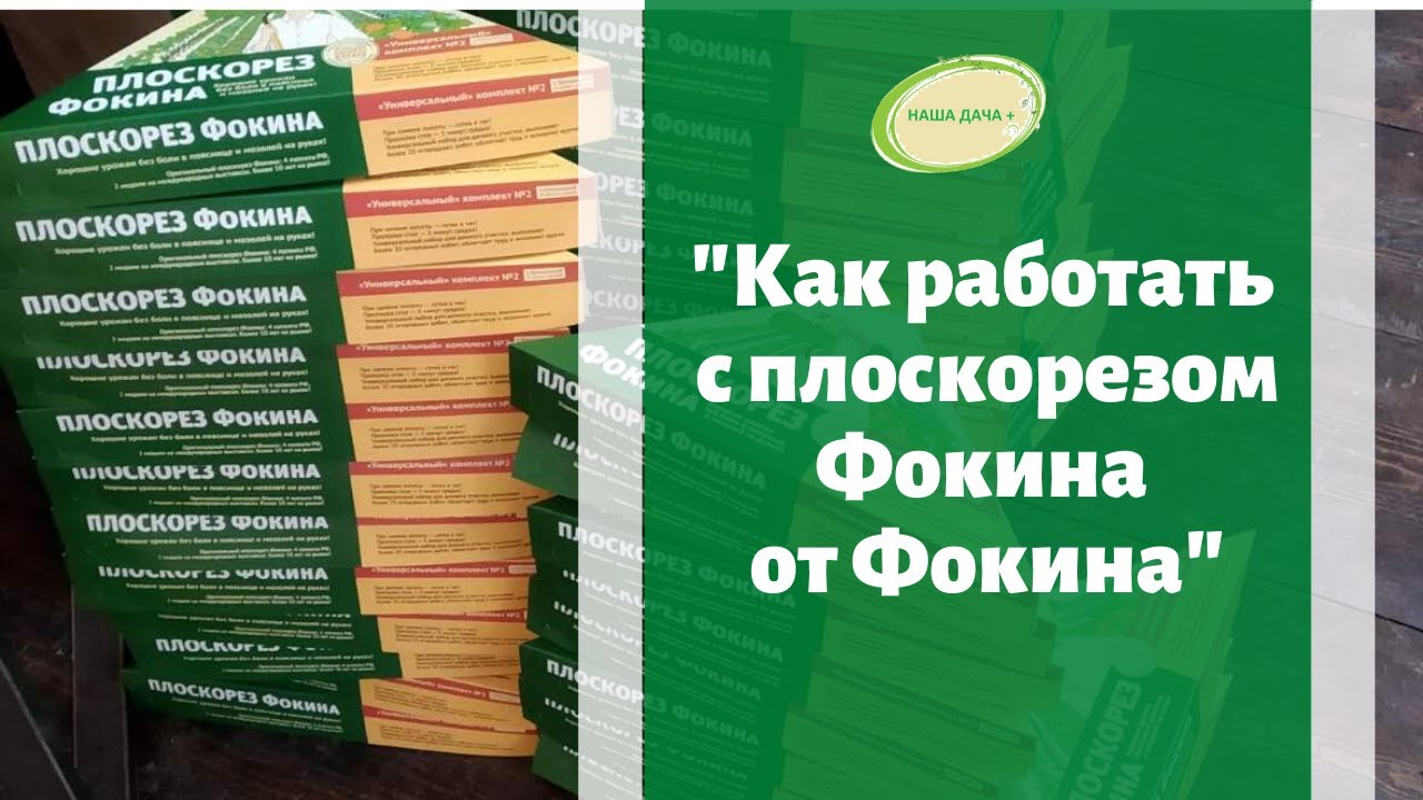 Как работать с плоскорезом Фокина от Фокина. Избавляемся от одуванчиков навсегда. Кольцова Ирина