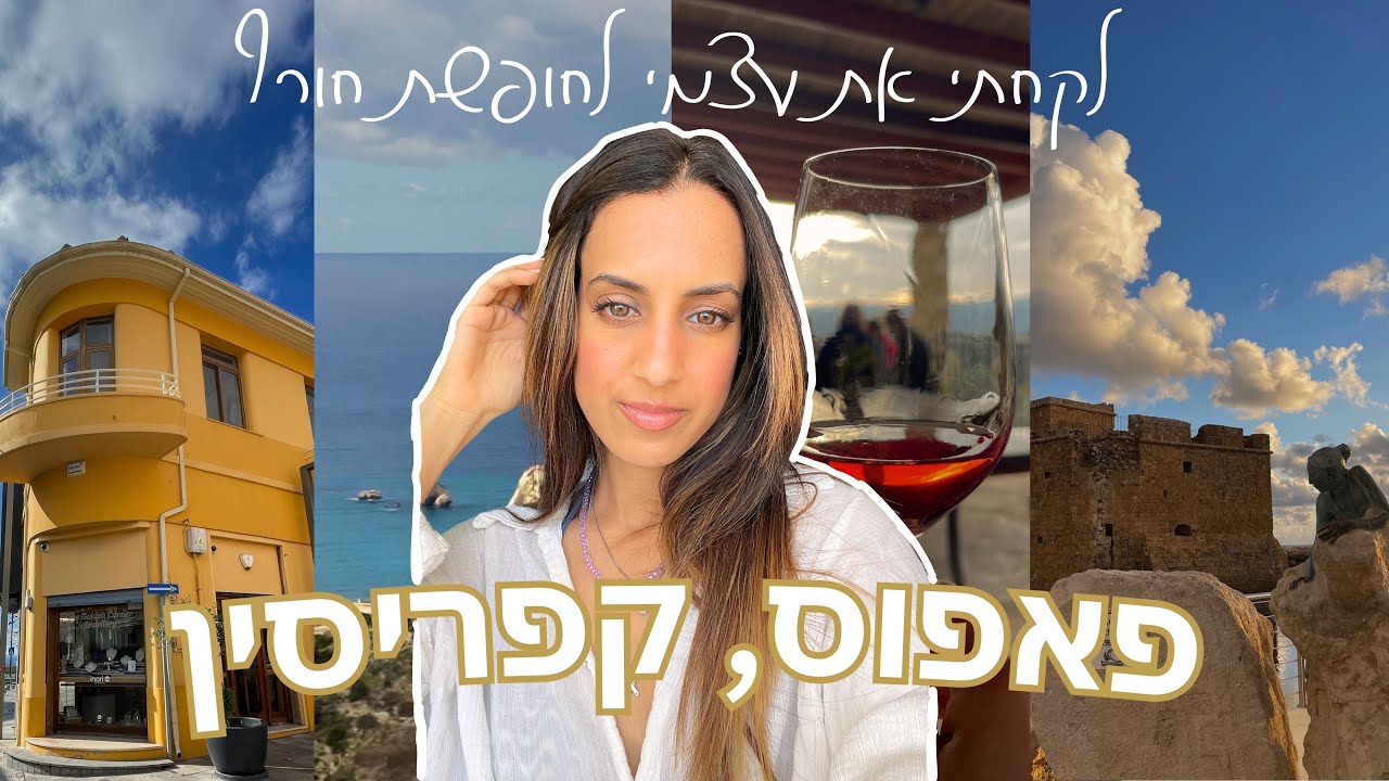 מטיילת לבד בקפריסין (פאפוס) 💖 | אוכל קפריסאי, הרי הטרודוס, והמון כיף סולו
