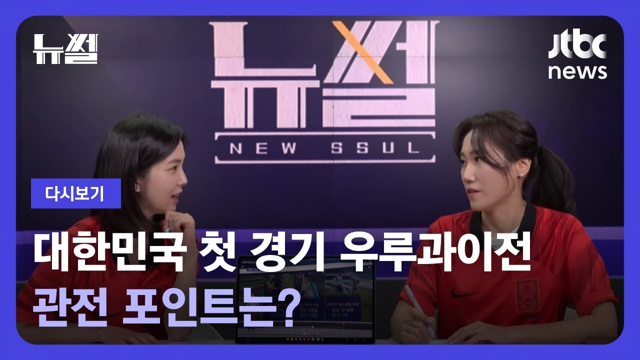 [다시보기] 뉴썰｜강지영의 '뉴썰' 첫 시간! 월드컵 이야기로 시작합니다 (22.11.23) / JTBC News