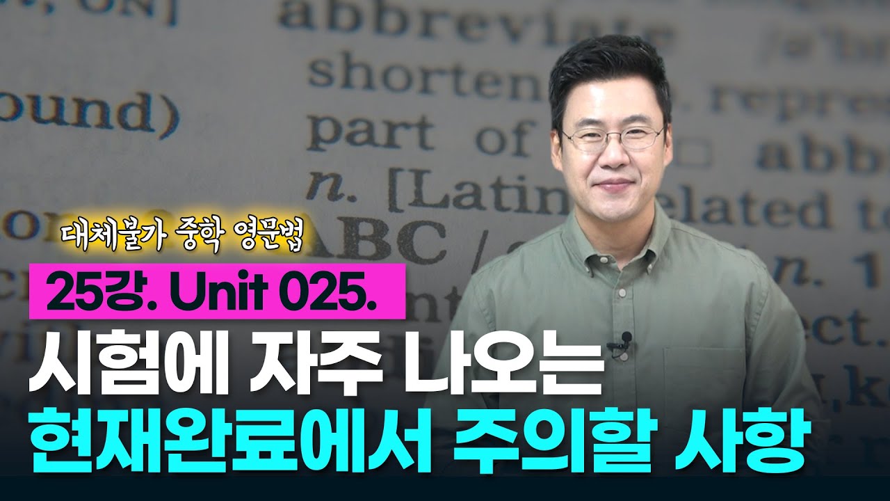 25강. Unit 025. 현재완료에서 주의해야 할 사항