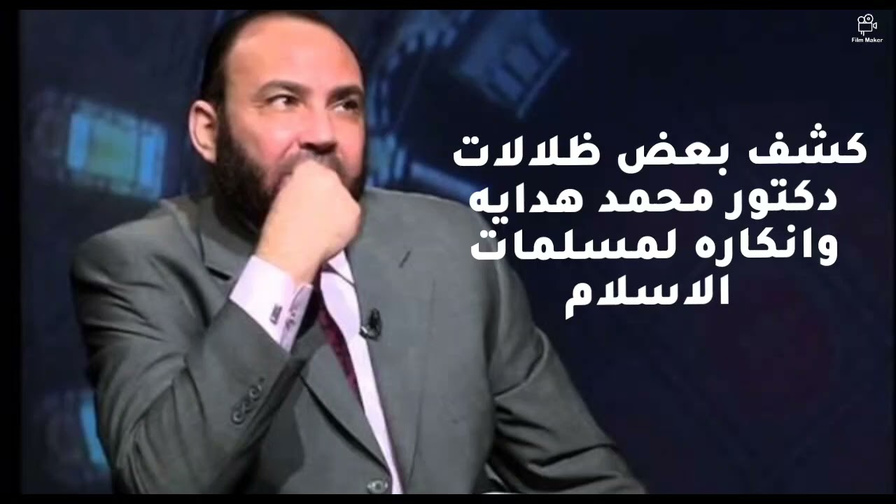 الجزء السابع الكشف المبين لطائفة الظلال,الرد على مغالطات محمد هدايه وانكاره لمسلمات الاسلام حلقة ١١٠