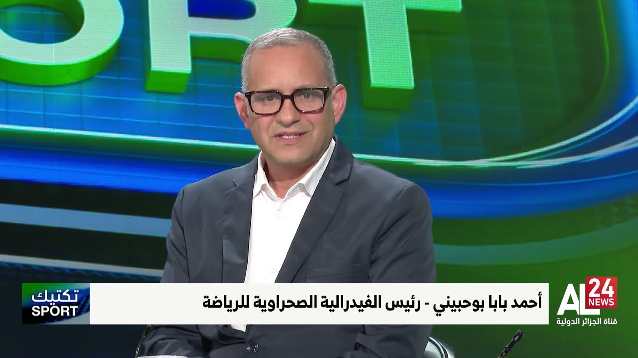أحمد بابا بوحبيني: هدفنا تعزيز حضور الدولة الصحراوية في المنافسات القارية